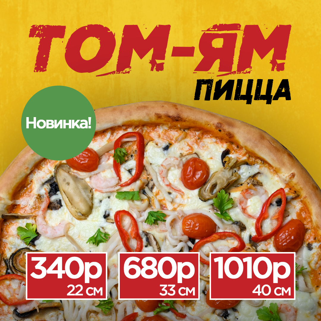 Пицца "Том Ям"